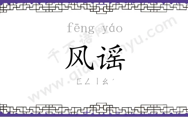 风谣