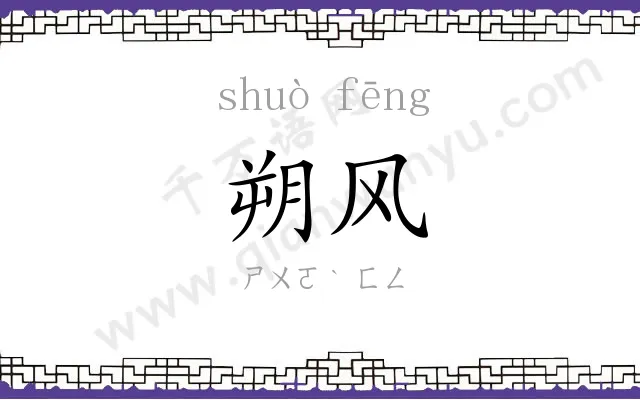 朔风