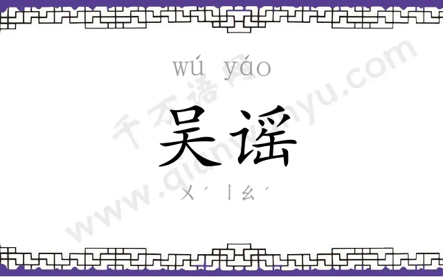 吴谣