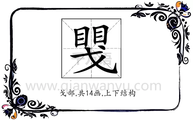 𢧮