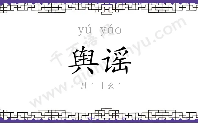 舆谣