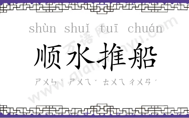顺水推船