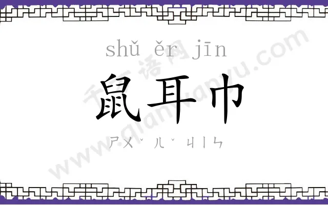 鼠耳巾