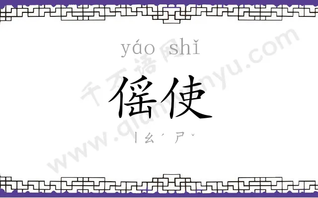 傜使
