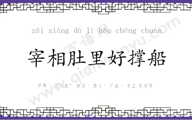 宰相肚里好撑船