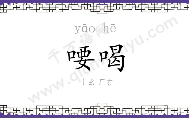喓喝