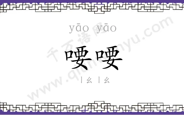喓喓