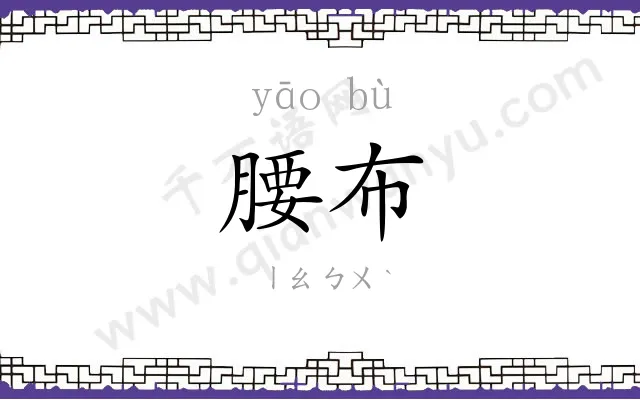 腰布