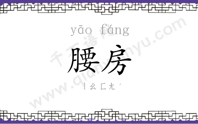 腰房