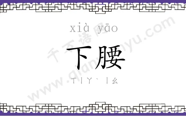 下腰