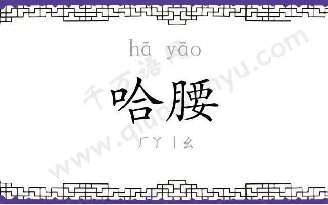 哈腰