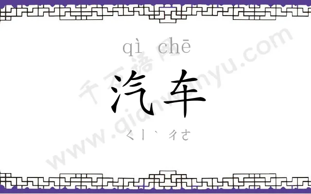汽车