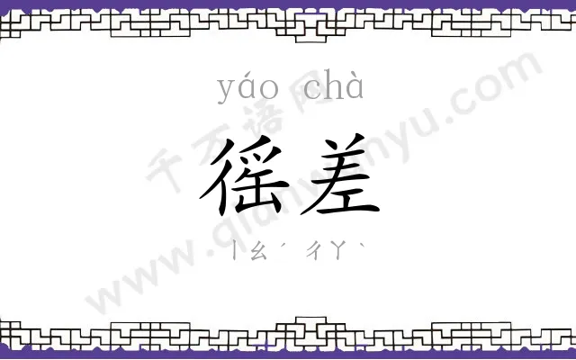 徭差