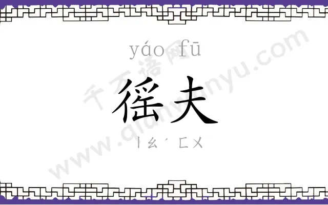 徭夫