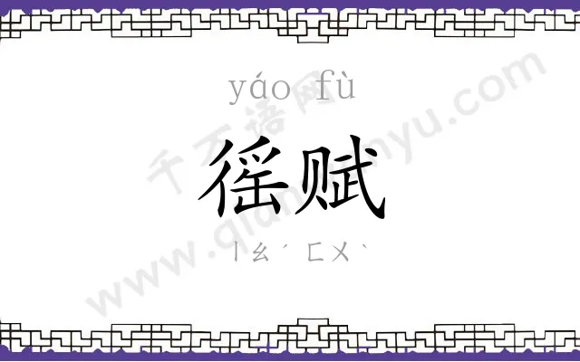 徭赋