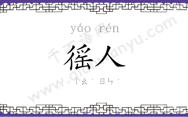 徭人