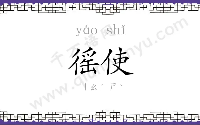 徭使