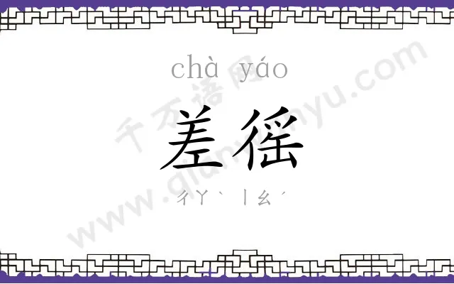 差徭