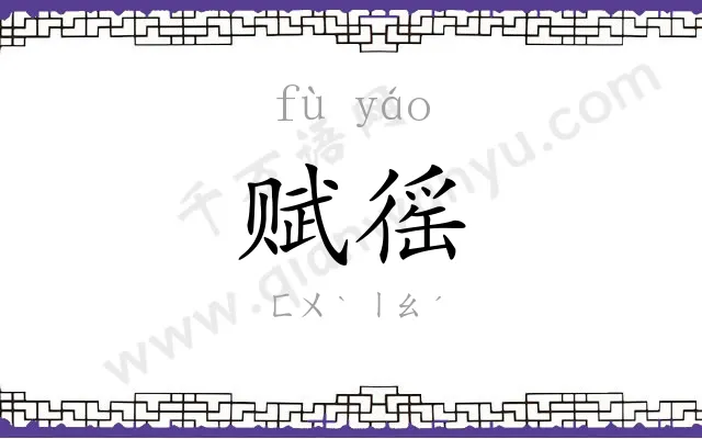 赋徭