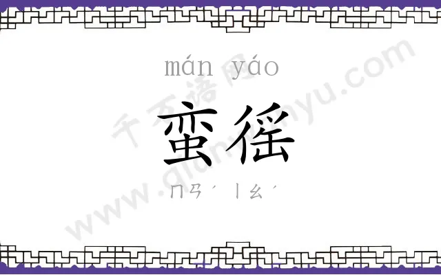 蛮徭
