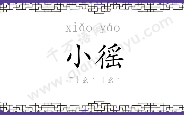 小徭