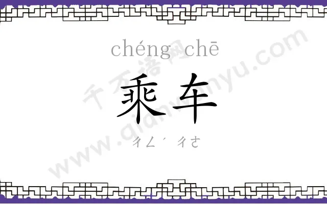 乘车