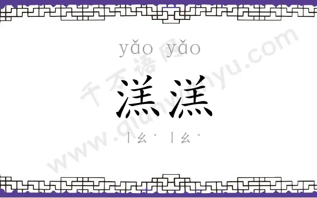 溔溔