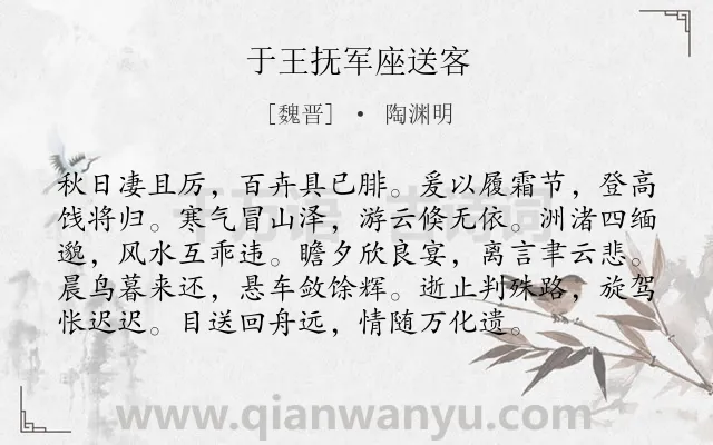 《于王抚军座送客》作者是魏晋的陶渊明.本诗词属于送别;抒情;愁绪类诗词.诗词全文约共96字.
