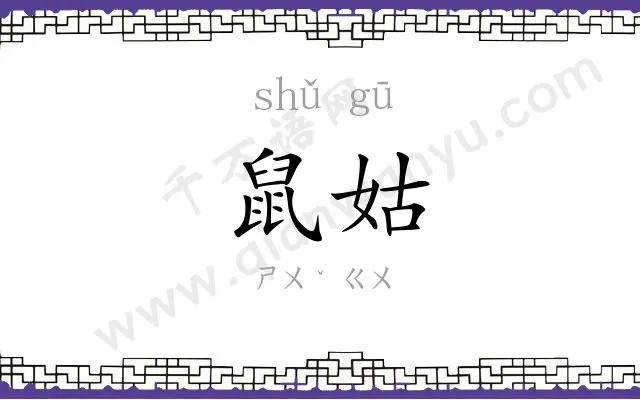 鼠姑