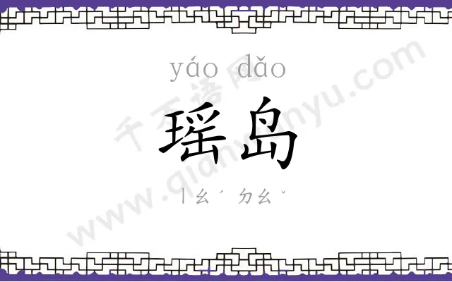 瑶岛