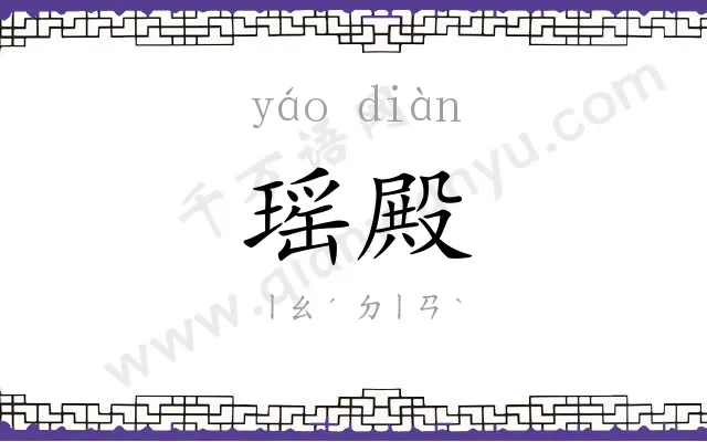 瑶殿