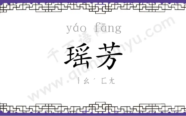 瑶芳