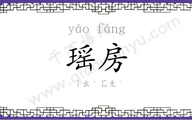 瑶房