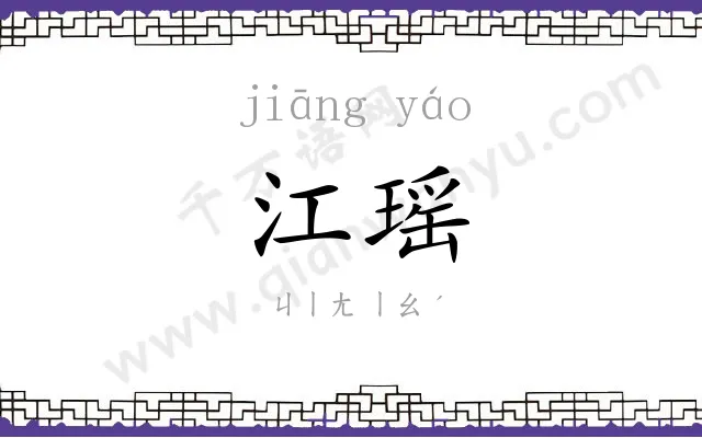 江瑶