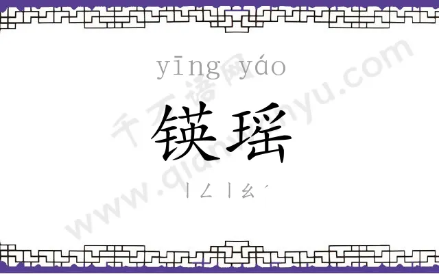 锳瑶