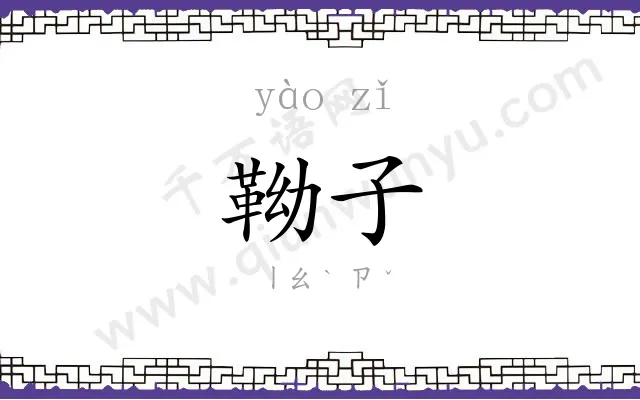 靿子