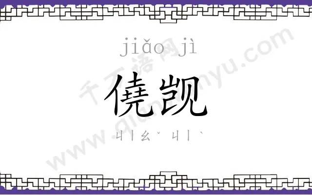 僥觊