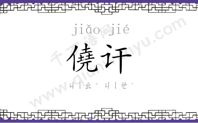僥讦