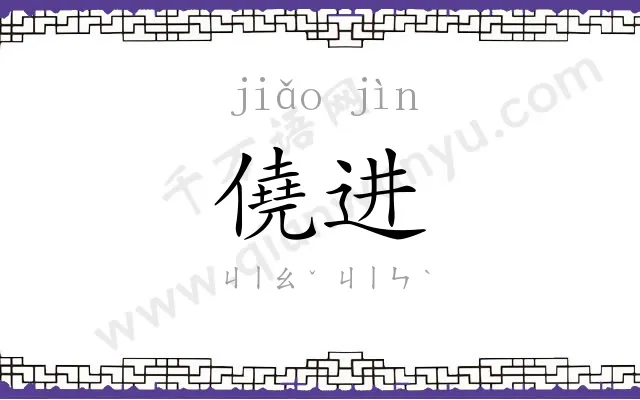 僥进