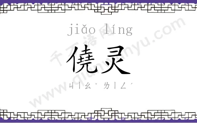 僥灵