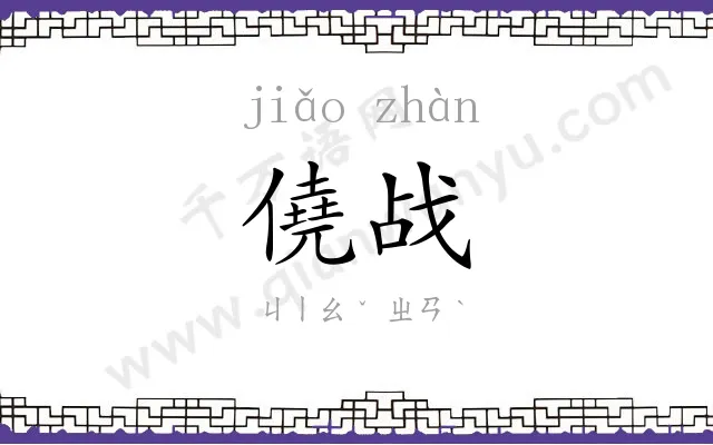 僥战