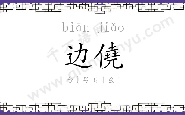边僥
