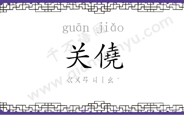 关僥