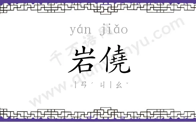 岩僥