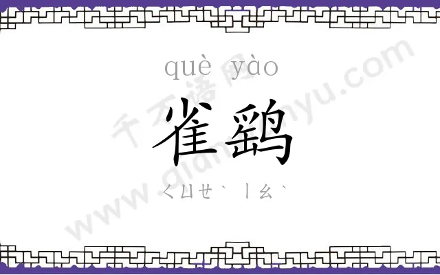 雀鹞