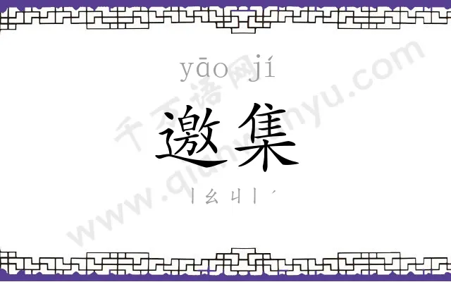 邀集