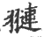 翴(宋·印刷字体·广韵)