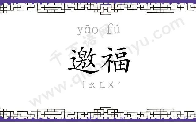 邀福