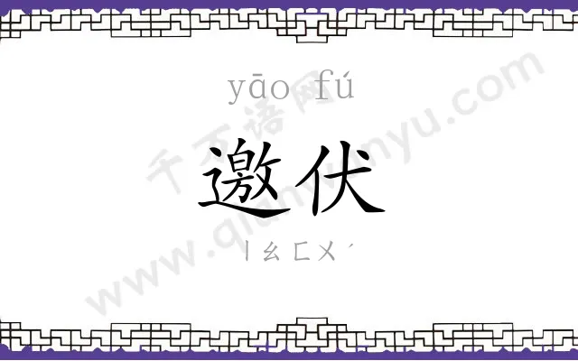 邀伏