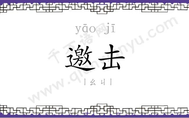 邀击